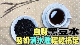 DIY黑豆水｜簡單自製黑豆水，幫妳消水腫又發奶。｜黑面蔡媽媽輕食生活