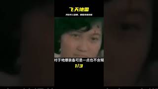 河北牛人驚天發明！可飛天的殺器，將顛覆未來戰爭！《飛天地雷》 #钉子户 #银行纠纷 #交通事故 #蛮横行为 #盗窃银行