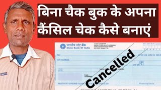 बिना चैक बुक के कैंसिल चेक कैसे बनाएं// how to get a cancel cheque without cheque book