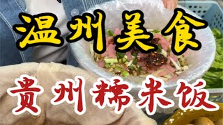 温州街头的贵州糯米饭～加了十二种料才八块～脆哨和折耳根是灵魂～