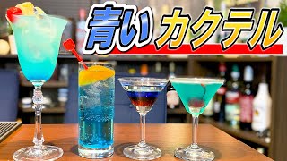 【BOLSブルー】宅飲みカクテル自宅で作れる青が美しいカクテル