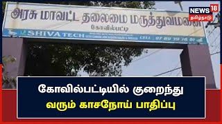 Thoothukudi : கோவில்பட்டி மருத்துவமனையில் காசநோய் பிரிவு தொடங்கி நிகழ்ந்த மாற்றம் | Tuberculosis