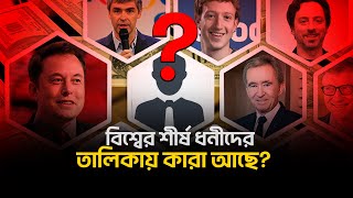 বিশ্বের শীর্ষ ধনীর তালিকায় কারা আছে? II Desh Bartaman