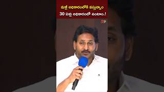 మళ్లీ అధికారంలోకి వస్తున్నాం.! l YS Jagan l NTV