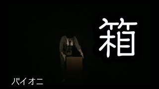 バイオニの怖いコント『箱』