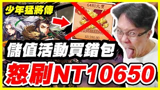 【少年猛將傳】儲值活動買錯包《怒刷NT10650》【平民百姓抽卡秀】#S33