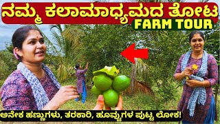 ನಮ್ಮ ಕಲಾಮಾಧ್ಯಮದ ತೋಟದ ಟೂರ್!-Savikathe -KANNADA kathegalu Bedtime Stories-SaviLoka-@Kalamadhyama