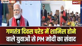 🔴LIVE: PM Awas पर युवाओं से संवाद। परेड में शामिल होने वाले युवाओं से PM Modi कर रहे बात