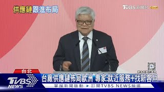 原拒設廠! 德總理霸氣提問 魏哲家:YES SIR｜TVBS新聞 @TVBSNEWS02