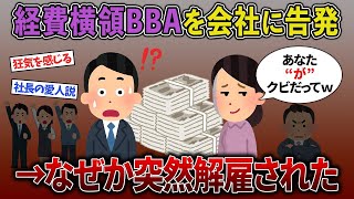 【2chスカッと】勝手に会社のお金を猫ババする泥同僚を注意したら解雇→次の日会社からの鬼電を無視した結果【ゆっくり解説】【修羅場】【2ch】