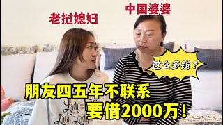 老撾同學以為我嫁中國很有錢，張口要藉2000萬，這錢我該給嗎？