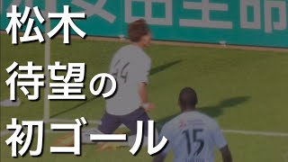 【松木玖生】待望の初ゴール！