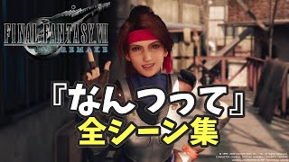 【FF7リメイク】『なんつって』全シーン集‼ジェシーの名セリフ‼【ネタバレ】