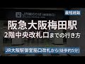 【jr】大阪駅から【阪急】大阪梅田駅までの行き方（directions from jr osaka station to hankyu osaka umeda station）