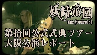 妖精帝國 Live -Bericht #15 2018.2.11.  第拾回公式式典ツアー大阪公演