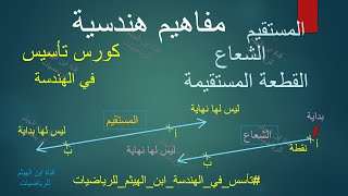 كورس تأسس في الهندسة , القطعة المستقيمة , المستقيم , الشعاع , مفاهيم هندسية #ابن_الهيثم_للرياضيات