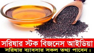 সরিষার স্টক বিজনেস আইডিয়া Mustard stock business ideas