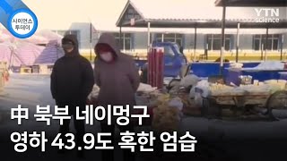 中 북부 네이멍구 영하 43.9도 혹한 엄습 / YTN 사이언스