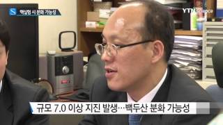 북한 핵실험 규모 7.0이상이면 백두산 분화 가능성 / YTN 사이언스