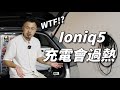 蛤，才剛要一週年，loniq5 Ev6居然充電會過熱真的超傻眼｜電動車｜J醬玩