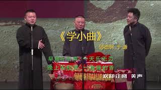 郭德纲于谦经典相声《学小曲》让你笑到不能自拔，笑料一个接一个，就是这么任性、顽皮！！！