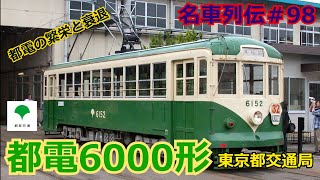 「名車列伝＃98」都電の決定版！3度蘇る？都電6000形