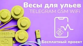 Весы для ульев GSM TELEGRAM WI-FI Бесплатный проект.