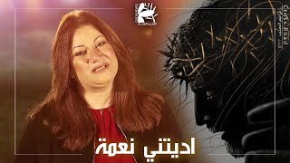 ترنيمة إديتني نعمة | فريق الخبر السار