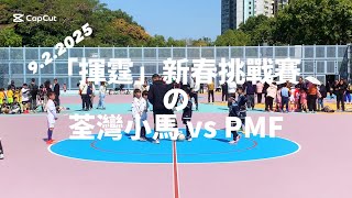 20250209 揮霆新春挑戰賽2025初級組-盃決賽の 荃灣小馬 vs PMF