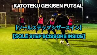 【ソールステップシザースイン/SOLE STEP SCISSORS INSIDE】実戦で使える足技集！！ \