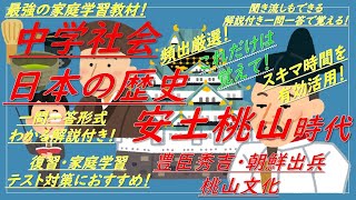 【中学社会・中学歴史一問一答】日本の歴史（安土桃山時代[豊臣秀吉,朝鮮出兵,桃山文化]）解説付き！