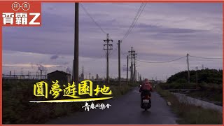 【海豐社區圓夢計劃】你的快樂，它是什麼形狀呢？