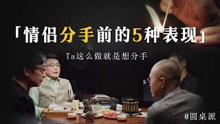 【聊聊爱情】相愛的人佔有慾有多嚴重？情侶分手錢的5種表現？Ta這麼做就是想分手！#窦文涛 #圆桌派 #优酷 #优酷纪实 #马未都#心理学#愛情