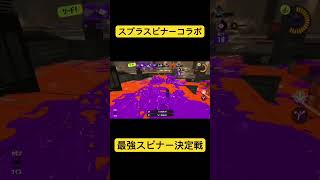 スプラトゥーン3スプラスピナーコラボ 最強スピナー決定戦！