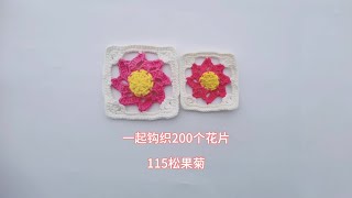 跟我一起钩织200个花片115松果菊单元花片钩织教程#钩织教程 #钩针编织 #祖母方格