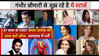 Shocking News Shreyas Talpade Heart Attack | Health Problems in BOLLYWOOD Celebrities
