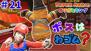 【ペーパーマリオ オリガミキング #21】ボスはわゴム！？ キョーレツなゴムパッチンが痛すぎる！！ PAPER MARIO コーキTV