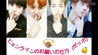 【BTS妄想】ヒョンラインのお願いの仕方（ポッポ）fast ユンギ