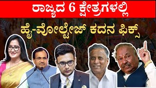 ರಾಜ್ಯದ 6 ಕ್ಷೇತ್ರಗಳಲ್ಲಿ ಹೈ-ವೋಲ್ಟೇಜ್ ಕದನ ಫಿಕ್ಸ್ |  high-voltage battle | Karnataka