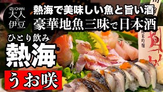 【熱海グルメ・海鮮・刺身】美味しい魚と旨い酒！お魚好き必見！新鮮伊豆地魚三昧で最高の日本酒。ひとり飲み。【うお咲】で絶品！居酒屋・熱海食べ飲み・熱海旅行・伊豆旅行・伊豆グルメ•熱海ランチにもオススメ！