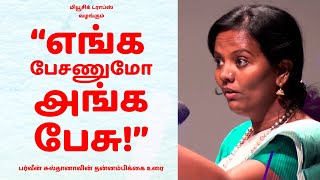 “எங்க பேசணுமோ அங்க பேசு!” - பர்வீன் சுல்தானாவின் தன்னம்பிக்கை உரை | Music Drops