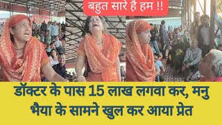 डॉक्टर के पास 15 लाख लगवा कर, मनु भैया के सामने खुल कर आया प्रेत#viral #shanidhaam #mantra #bhoot