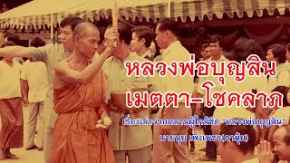 หลวงพ่อบุญสิน กับความเมตตา โชคลาภ