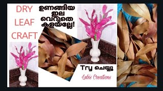 Dry Leaf Craft #ഉണങ്ങിയ ഇല കൊണ്ട് ഇതൊന്നു ഉണ്ടാക്കി നോക്കു.തീർച്ചയായും ഇഷ്ടപ്പെടും#Lubis Creations