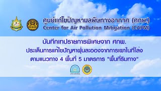 การแก้ไขปัญหาฝุ่นละอองจากการเผาในที่โล่ง นายพงศกร จุลละโพธิ ผอ.การสำนักบริหารบำรุงทาง กรมทางหลวง