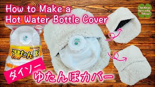 【ダイソー‼️湯たんぽカバー‼️紐なし‼️】紐なしだからいいんです‼️