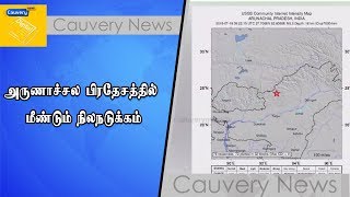 அருணாச்சல பிரதேசத்தில் மீண்டும் நிலநடுக்கம் #earthquake