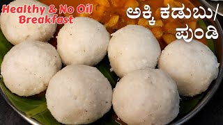 ಮೃದುವಾದ ಅಕ್ಕಿ ಕಡುಬು/ಪುಂಡಿ ಮಾಡುವ ವಿಧಾನ | Rice Kadubu in Kannada | Pundi Recipe | Healthy Rice Balls