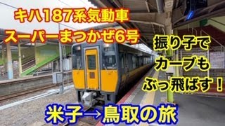 キハ187系気動車　スーパーまつかぜ6号　米子→鳥取の旅