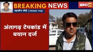 Raipur News CG: Antagarh Tape Kand मामला | कोर्ट में गवाह ने दर्ज कराया बयान